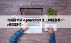 浏览器中输入php文件路径（如何查看php安装路径）