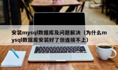 安装mysql数据库及问题解决（为什么mysql数据库安装好了但连接不上）