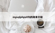 mysqlphputf8的简单介绍
