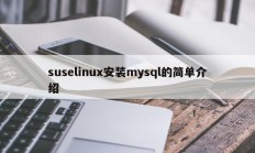 suselinux安装mysql的简单介绍