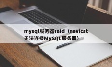 mysql服务器raid（navicat无法连接MySQL服务器）