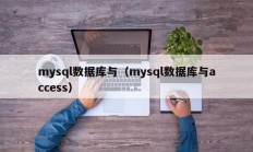 mysql数据库与（mysql数据库与access）