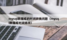 mysql数据库的时间转换问题（mysql数据库时间修改）