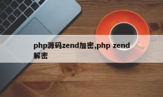 php源码zend加密,php zend解密