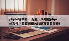 php环境中的ini配置（简述在phpini文件中和错误相关的配置都有哪些）