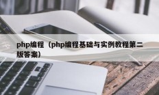 php编程（php编程基础与实例教程第二版答案）
