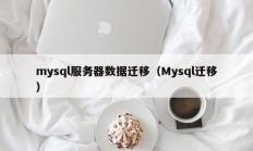 mysql服务器数据迁移（Mysql迁移）