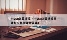 mysql8数据库（mysql8数据库原理与应用微课版答案）