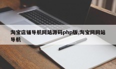 淘宝店铺导航网站源码php版,淘宝网网站导航