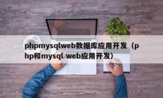 phpmysqlweb数据库应用开发（php和mysql web应用开发）