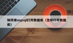 如何用mysql打开数据库（怎样打开数据库）