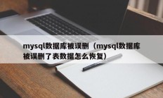 mysql数据库被误删（mysql数据库被误删了表数据怎么恢复）