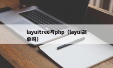 layuitree与php（layui简单吗）