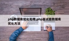 php数据库优化处理,php面试题数据库优化方法