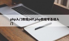php入门教程pdf,php教程零基础入门