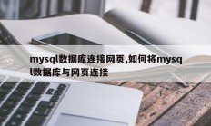 mysql数据库连接网页,如何将mysql数据库与网页连接