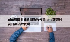 php获取时间日期函数代码,php获取时间日期函数代码