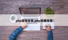 php高效分页,php实现分页