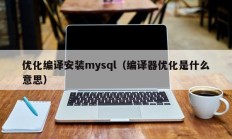 优化编译安装mysql（编译器优化是什么意思）