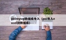 poimysql数据库导入（poi导入excel到数据库）