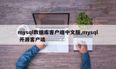 mysql数据库客户端中文版,mysql 开源客户端