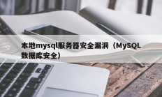 本地mysql服务器安全漏洞（MySQL数据库安全）