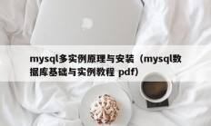 mysql多实例原理与安装（mysql数据库基础与实例教程 pdf）