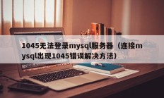 1045无法登录mysql服务器（连接mysql出现1045错误解决方法）