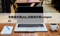 无限级分类php,无限级分类composer