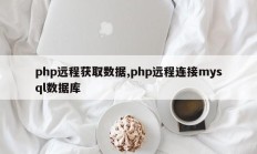 php远程获取数据,php远程连接mysql数据库