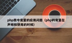 php类中变量的应用问题（php的变量在声明和使用的时候）