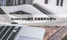 headerphp跳转,页面跳转设置header