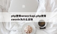 php使用weworkapi,php使用swoole为什么会快