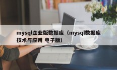 mysql企业版数据库（mysql数据库技术与应用 电子版）