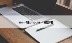 iis一键php,iis一键部署