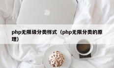 php无限级分类样式（php无限分类的原理）