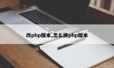 改php版本,怎么换php版本