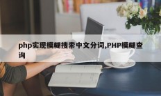 php实现模糊搜索中文分词,PHP模糊查询