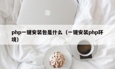 php一键安装包是什么（一键安装php环境）