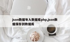 json数据导入数据库php,json数据保存到数据库