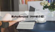 用php向mysql（PHP的介绍）