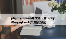 phpmysqlweb中文第五版（php与mysql web开发第五版）