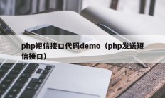 php短信接口代码demo（php发送短信接口）