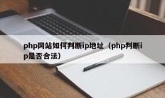 php网站如何判断ip地址（php判断ip是否合法）
