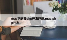 mac下配置php开发环境,mac php开发