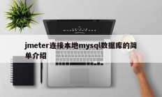 jmeter连接本地mysql数据库的简单介绍