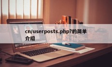 cn/userposts.php?的简单介绍