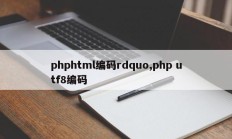 phphtml编码rdquo,php utf8编码