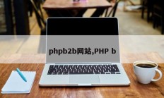 phpb2b网站,PHP b