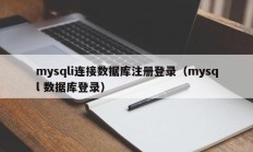 mysqli连接数据库注册登录（mysql 数据库登录）